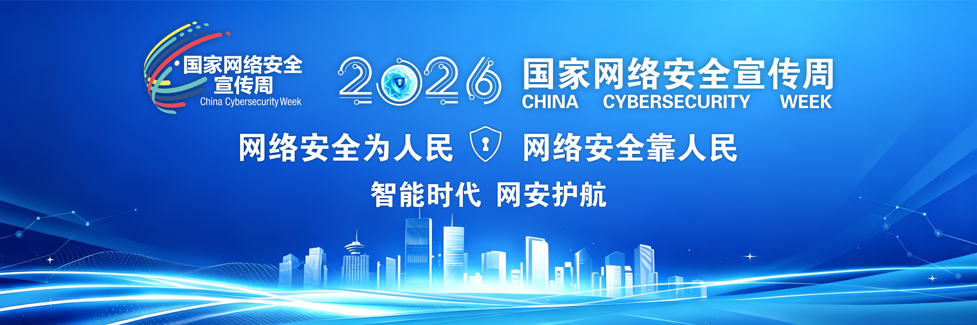 2026国家网络安全宣传周