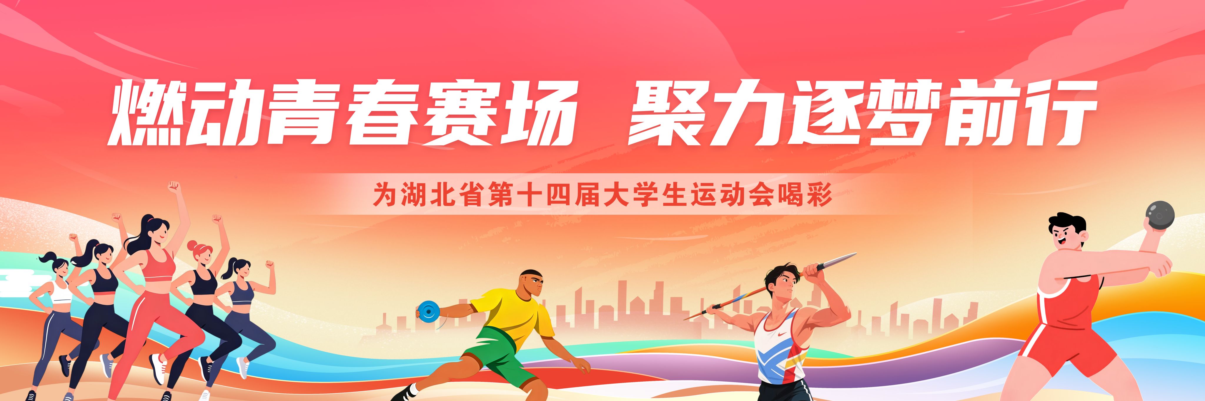 为湖北省第十四届大学生运动会喝彩