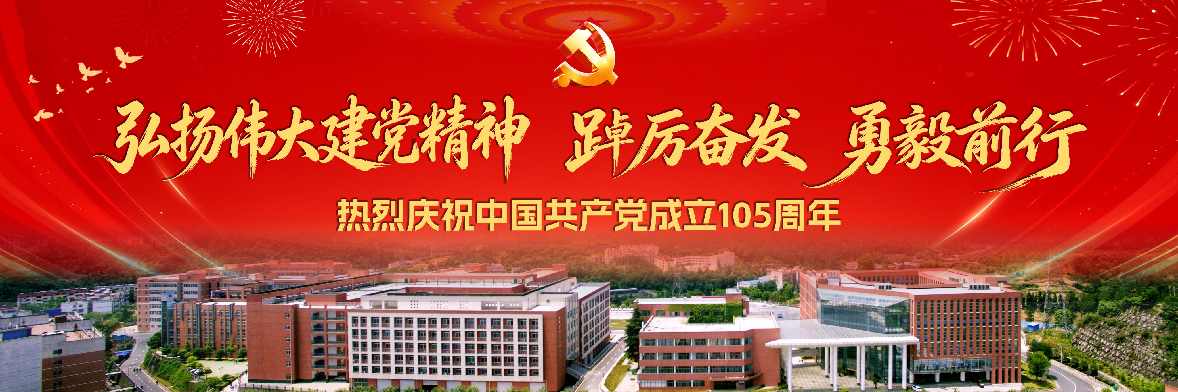热烈庆祝中国共产党成立105周年
