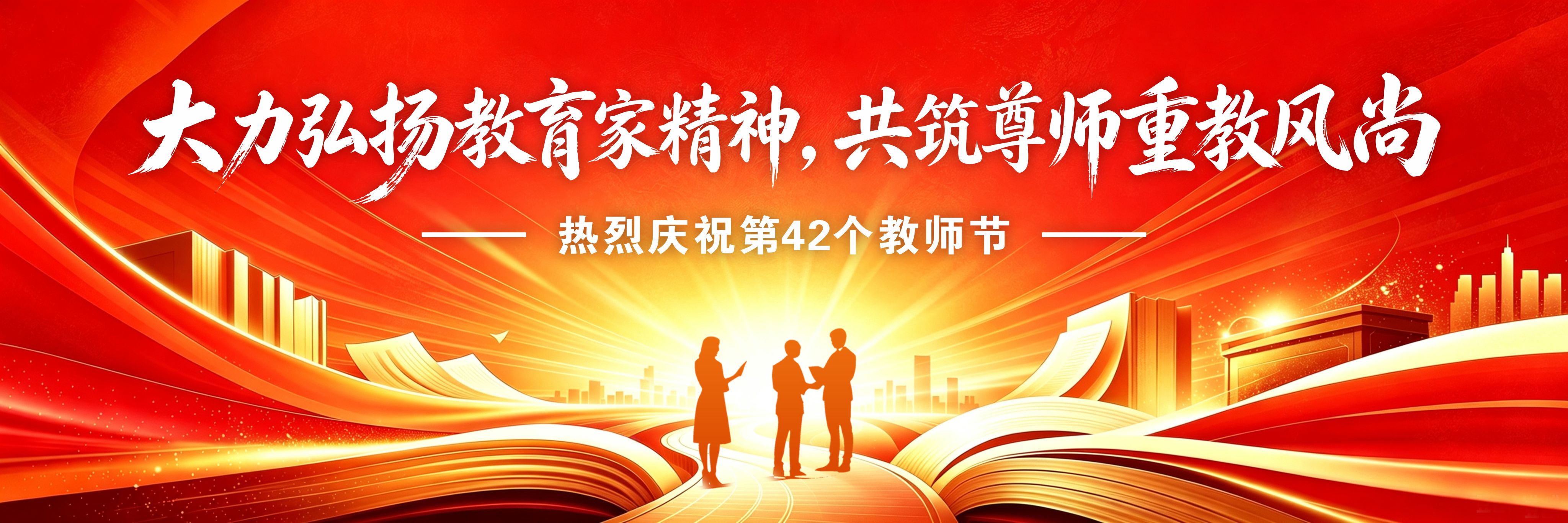 热烈庆祝第42个教师节